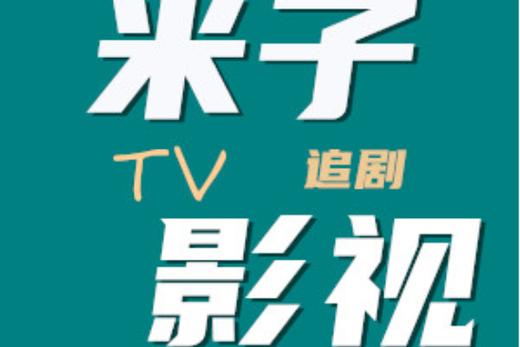 米子影院在线观看免费入口 - 最新高清电影、热门电视剧、综艺大全及独家剧集推荐