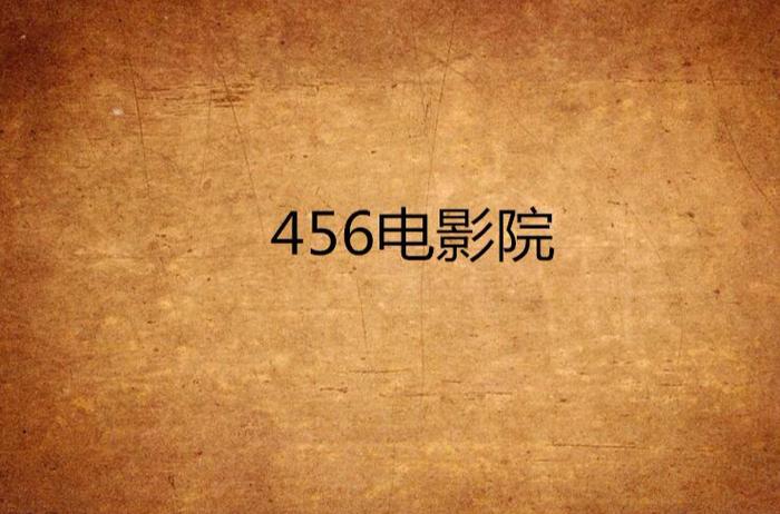 根据“456电影院”生成的SEO标题：  
**456电影院最新电影在线观看 - 高清无广告影院推荐（2025热播大片 免费追剧网站）**  
（长尾关键词：2025热播大片、免费追剧网站、高清无广告影院）