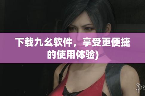 九幺app免费18最新下载安装指南｜2025永久免费版18+长尾关键词