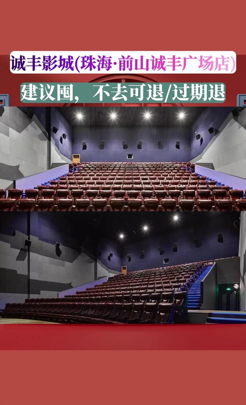 诚丰电影院 | 最新排片、优惠购票及周边美食推荐（珠海诚丰影城 诚丰广场电影院 诚丰电影票团购）