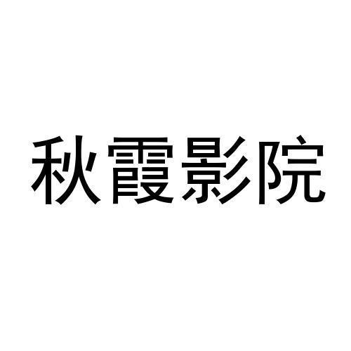 秋霞影院在线观看：最新高清电影免费追剧平台，畅享无广告观影体验