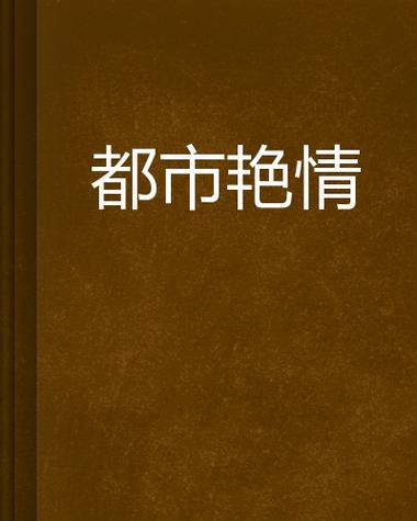 综合小说 人妻意淫的相关介绍